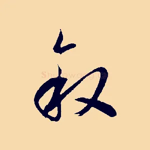 敘
