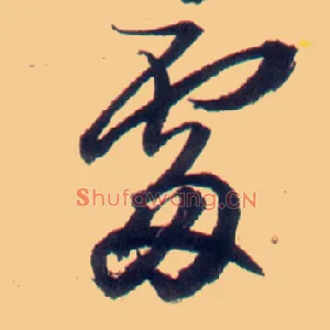處