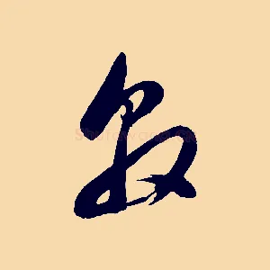 敦