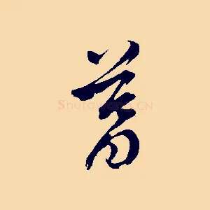 暮