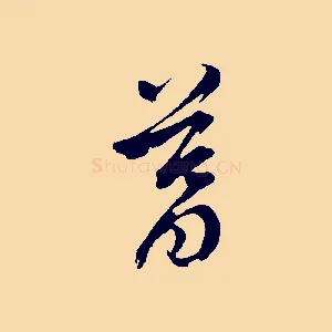 暮