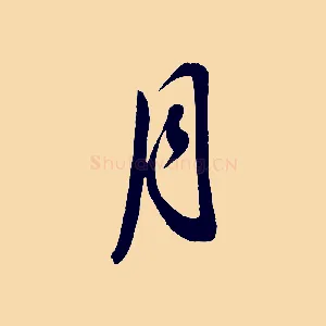 月