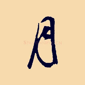 月