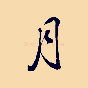 月