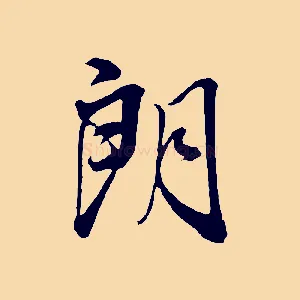 朗