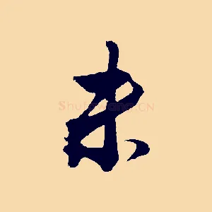 未