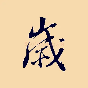 歲