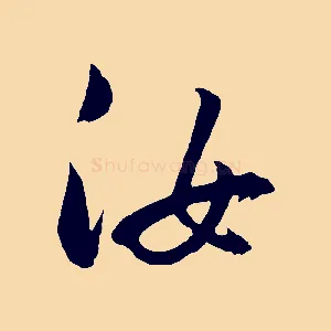 汝