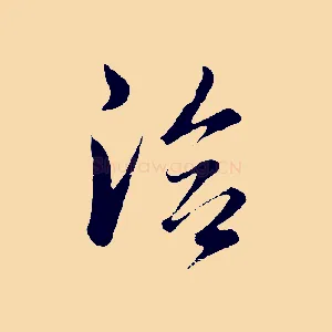 洽