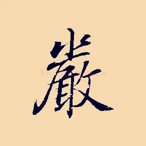 嚴