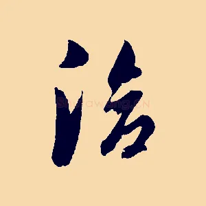 洽