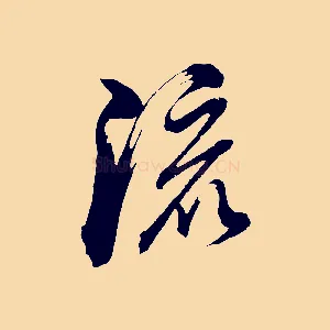流