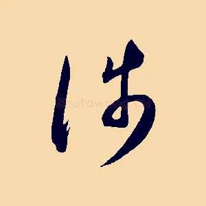 涉