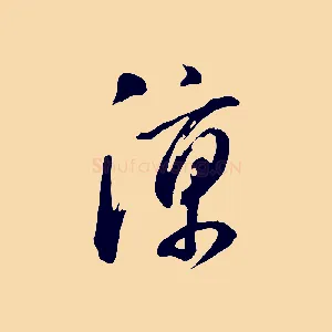 涼