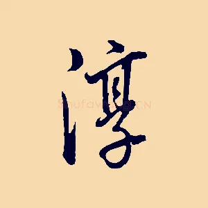 淳