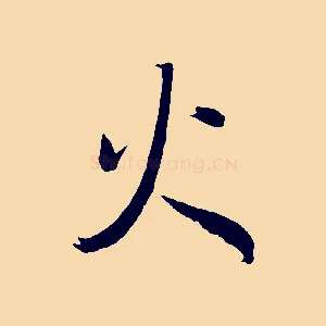 火