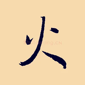 火