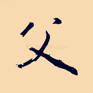 父