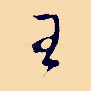 王