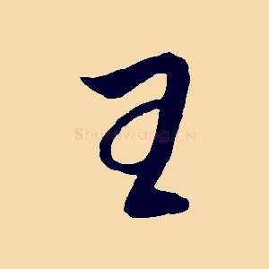 王