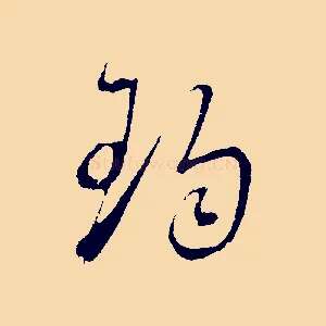珣