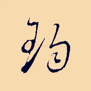 珣