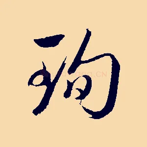 珣