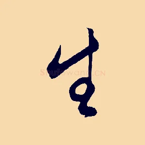 生