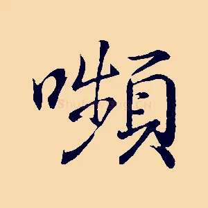 嚬