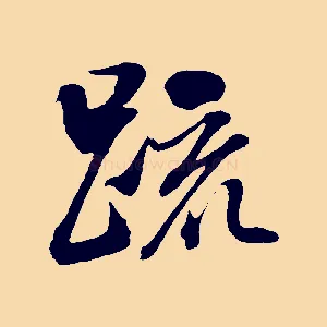 疏