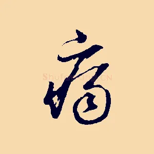 痛