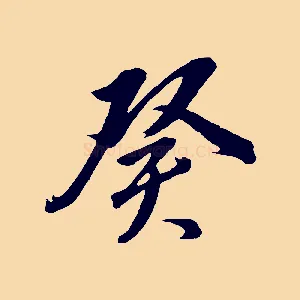 癸