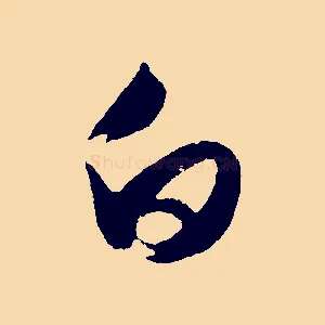 白