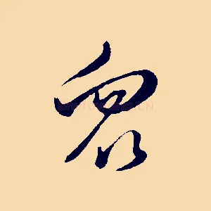 眾