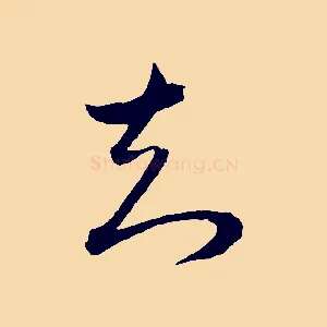 知