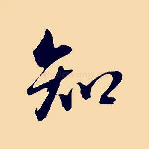 知