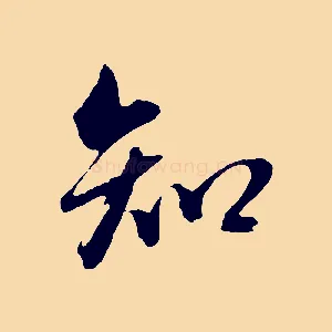 知
