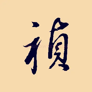 禎