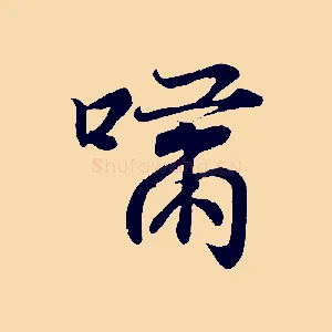 嘯