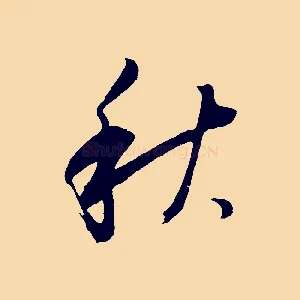 秋