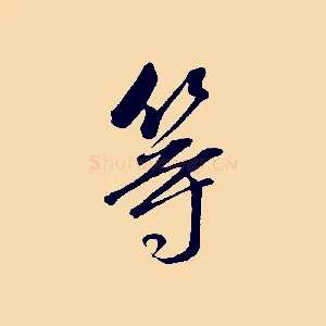 等