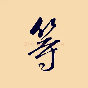 等