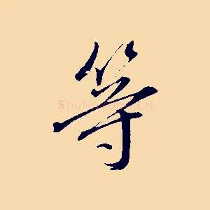 等