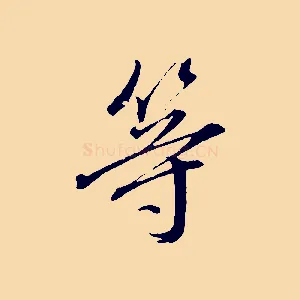 等