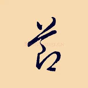 節