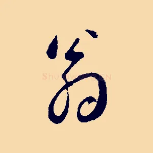 翁