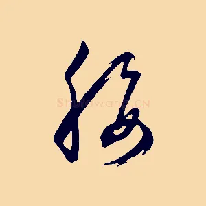 腰