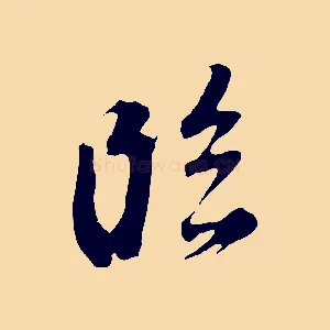 臨