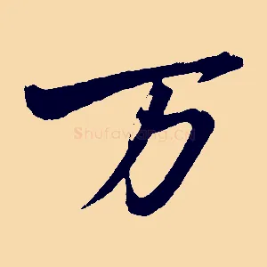萬