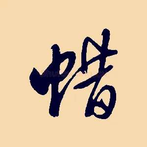 蜡
